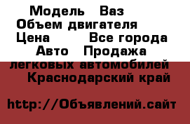  › Модель ­ Ваз2104 › Объем двигателя ­ 2 › Цена ­ 85 - Все города Авто » Продажа легковых автомобилей   . Краснодарский край